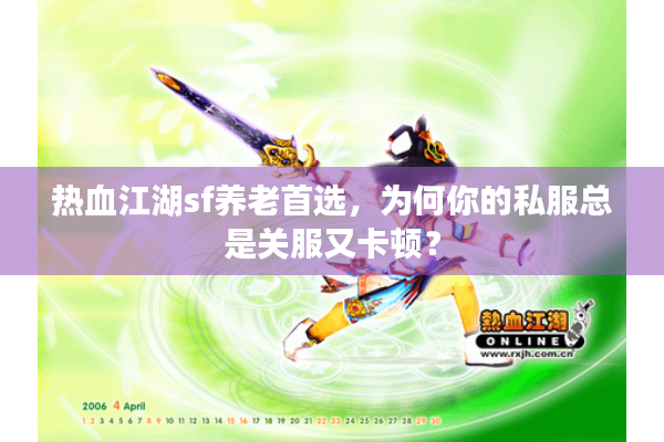 热血江湖sf养老首选，为何你的私服总是关服又卡顿？