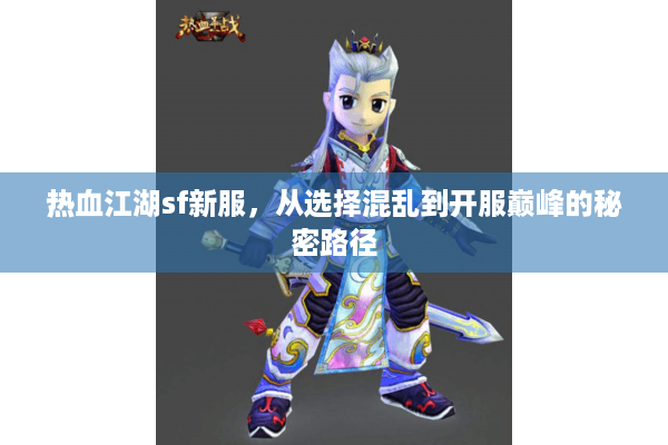 热血江湖sf新服，从选择混乱到开服巅峰的秘密路径