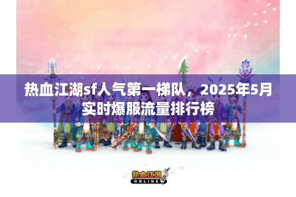 热血江湖sf人气第一梯队，2025年5月实时爆服流量排行榜