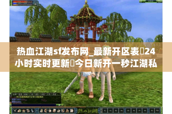 热血江湖sf发布网_最新开区表▷24小时实时更新◁今日新开一秒江湖私服大全