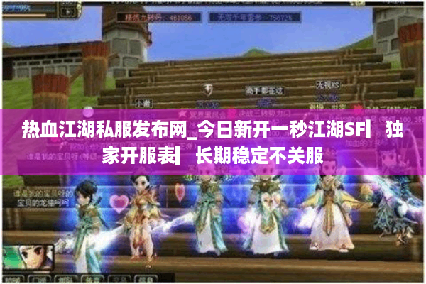 热血江湖私服发布网_今日新开一秒江湖SF▎独家开服表▎长期稳定不关服