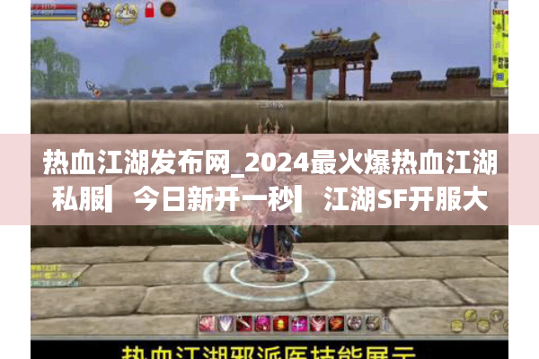 热血江湖发布网_2024最火爆热血江湖私服▎今日新开一秒▎江湖SF开服大全