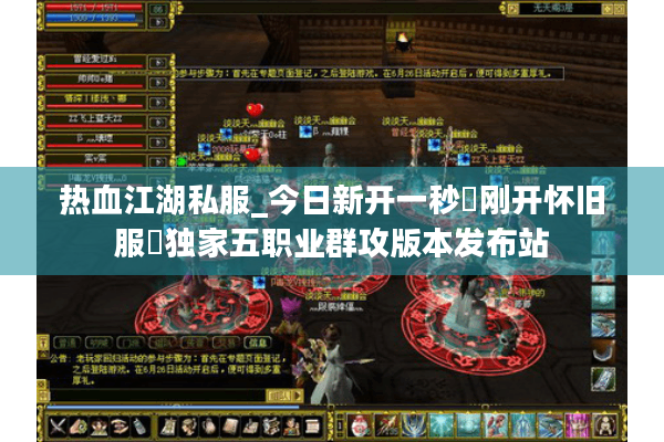 热血江湖私服_今日新开一秒▷刚开怀旧服◁独家五职业群攻版本发布站