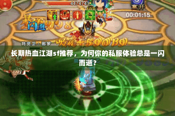 长期热血江湖sf推荐,为何你的私服体验总是一闪而逝? 长期热血江湖sf推荐,为何你的私服体验总是一闪而逝?