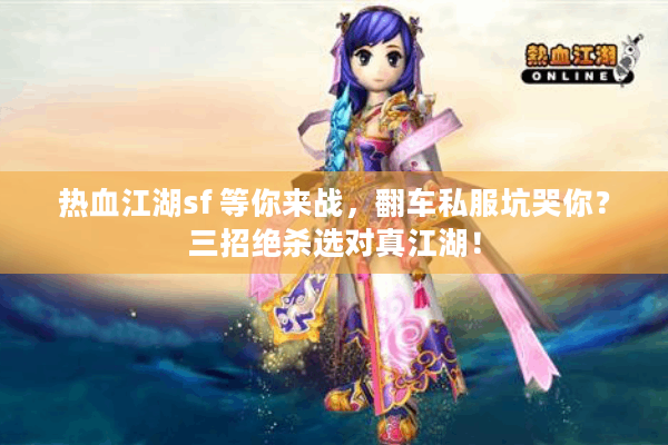 热血江湖sf 等你来战，翻车私服坑哭你？三招绝杀选对真江湖！