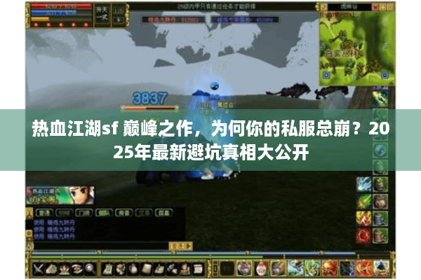 热血江湖sf 巅峰之作,为何你的私服总崩?2025年最新避坑真相大公开 热血江湖sf 巅峰之作,为何你的私服总崩?2025年最新避坑真相大公开