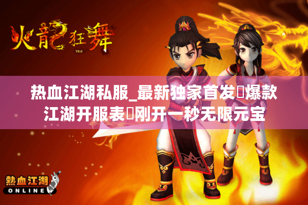 热血江湖私服_最新独家首发▷爆款江湖开服表◁刚开一秒无限元宝 热血江湖私服_最新独家首发▷爆款江湖开服表◁刚开一秒无限元宝