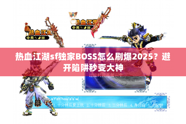热血江湖sf独家BOSS怎么刷爆2025？避开陷阱秒变大神