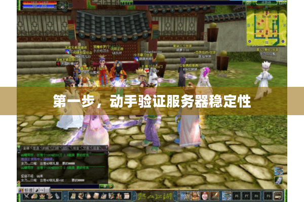 第一步,动手验证服务器稳定性 第一步,动手验证服务器稳定性