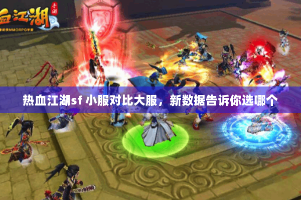 热血江湖sf 小服对比大服，新数据告诉你选哪个