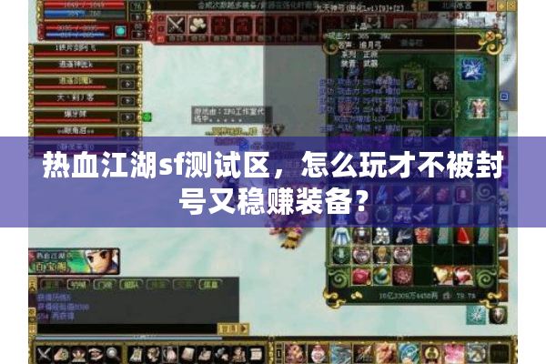 热血江湖sf测试区，怎么玩才不被封号又稳赚装备？