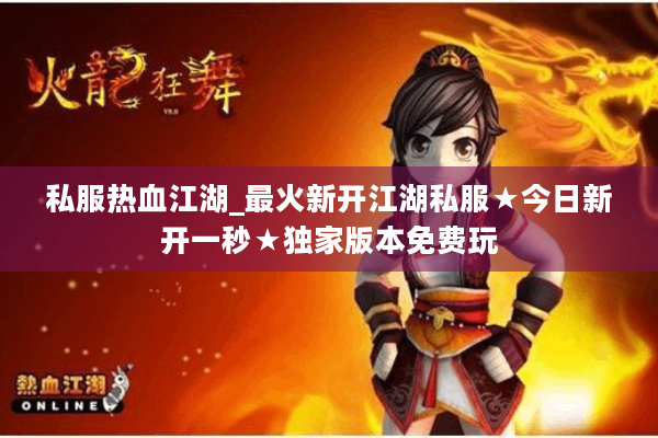 私服热血江湖_最火新开江湖私服★今日新开一秒★独家版本免费玩 私服热血江湖_最火新开江湖私服★今日新开一秒★独家版本免费玩