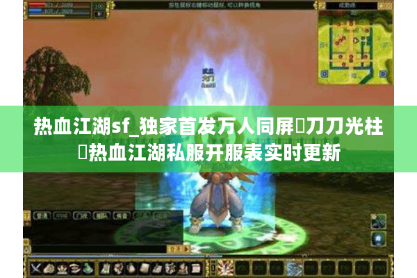 热血江湖sf_独家首发万人同屏▷刀刀光柱◁热血江湖私服开服表实时更新