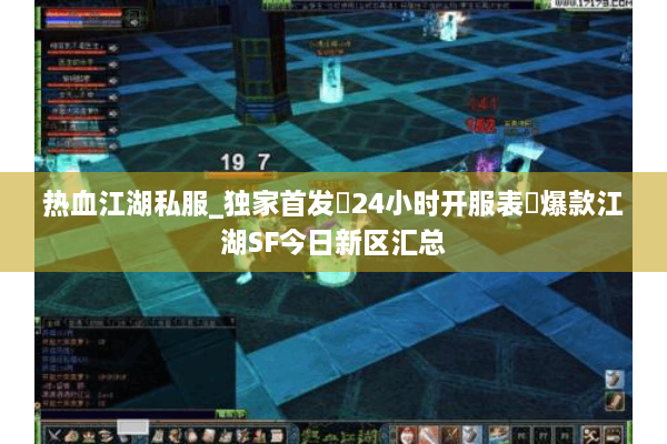 热血江湖私服_独家首发▷24小时开服表◁爆款江湖SF今日新区汇总