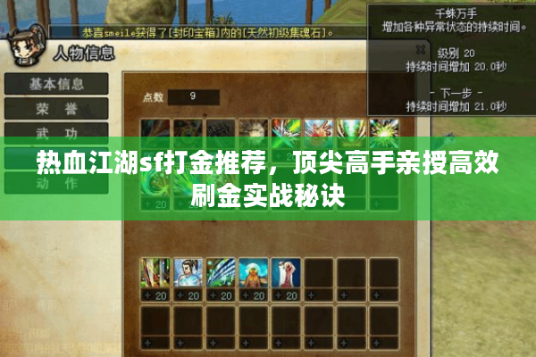 热血江湖sf打金推荐，顶尖高手亲授高效刷金实战秘诀