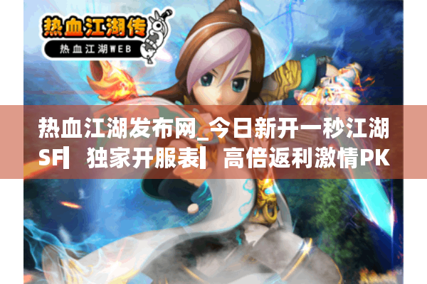 热血江湖发布网_今日新开一秒江湖SF▎独家开服表▎高倍返利激情PK