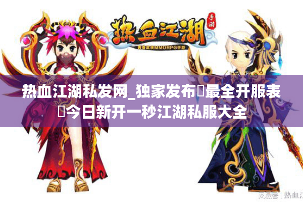 热血江湖私发网_独家发布▷最全开服表◁今日新开一秒江湖私服大全