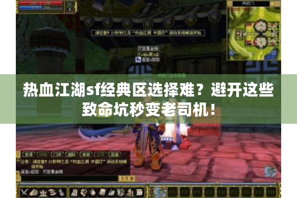 热血江湖sf经典区选择难?避开这些致命坑秒变老司机! 热血江湖sf经典区选择难?避开这些致命坑秒变老司机!