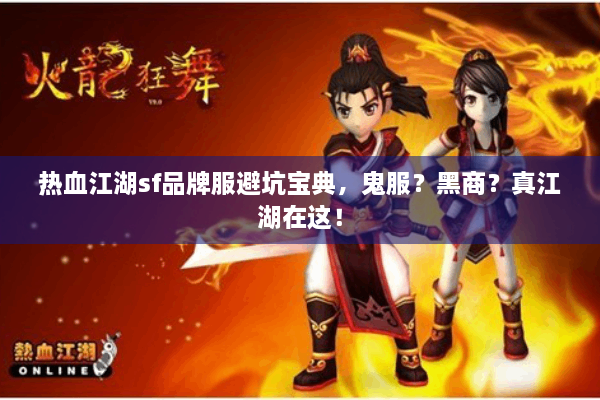 热血江湖sf品牌服避坑宝典，鬼服？黑商？真江湖在这！