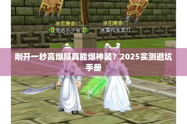 刚开一秒高爆服真能爆神装？2025实测避坑手册