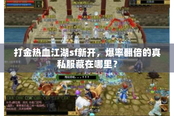 打金热血江湖sf新开,爆率翻倍的真私服藏在哪里? 打金热血江湖sf新开,爆率翻倍的真私服藏在哪里?