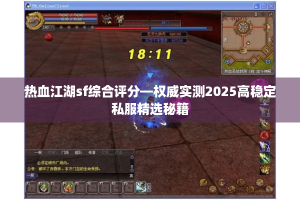 热血江湖sf综合评分—权威实测2025高稳定私服精选秘籍