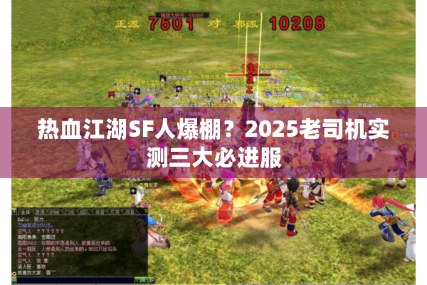热血江湖SF人爆棚？2025老司机实测三大必进服