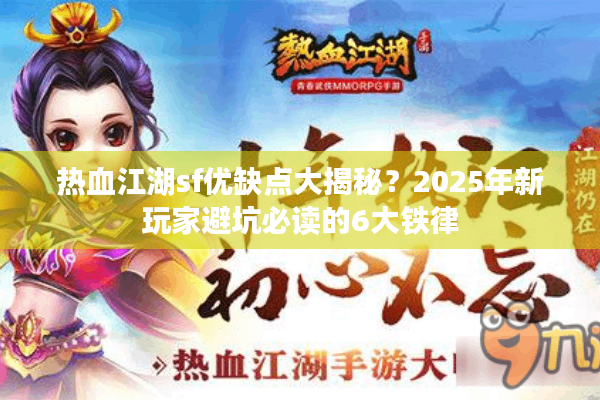 热血江湖sf优缺点大揭秘？2025年新玩家避坑必读的6大铁律