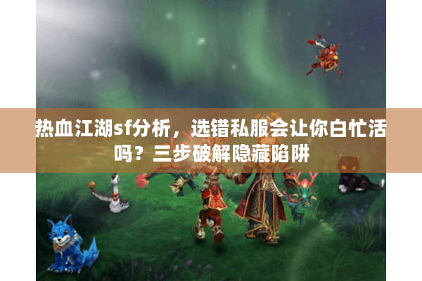 热血江湖sf分析，选错私服会让你白忙活吗？三步破解隐藏陷阱