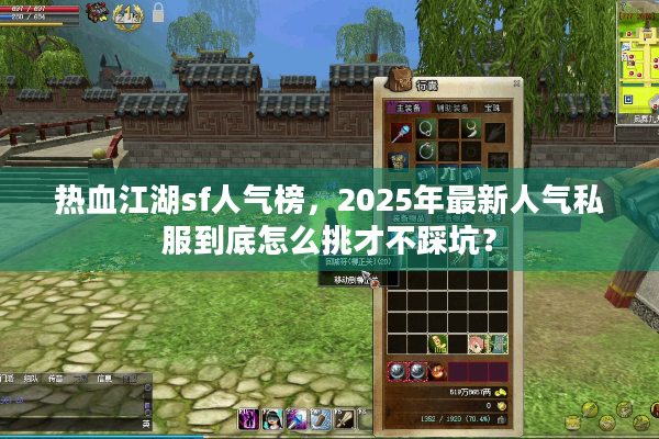 热血江湖sf人气榜,2025年最新人气私服到底怎么挑才不踩坑? 热血江湖sf人气榜,2025年最新人气私服到底怎么挑才不踩坑?
