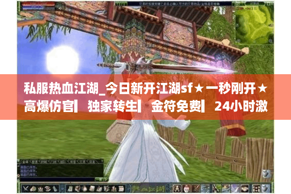 私服热血江湖_今日新开江湖sf★一秒刚开★高爆仿官▎独家转生▎金符免费▎24小时激情 私服热血江湖_今日新开江湖sf★一秒刚开★高爆仿官▎独家转生▎金符免费▎24小时激情