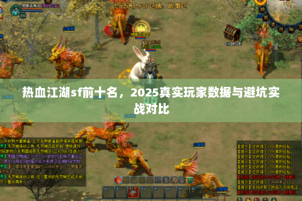 热血江湖sf前十名，2025真实玩家数据与避坑实战对比