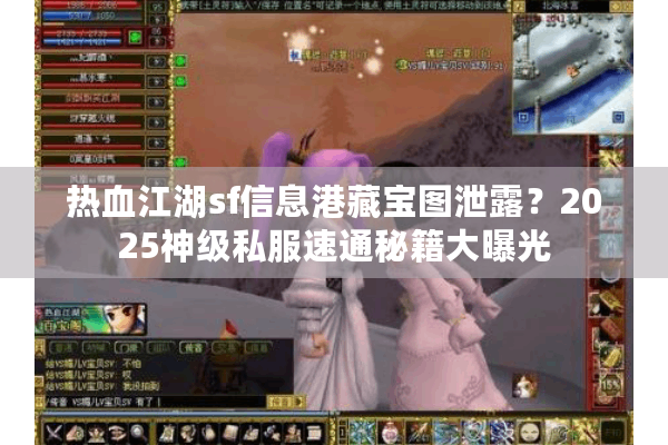热血江湖sf信息港藏宝图泄露?2025神级私服速通秘籍大曝光 热血江湖sf信息港藏宝图泄露?2025神级私服速通秘籍大曝光