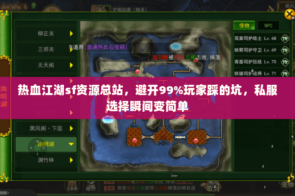 热血江湖sf资源总站，避开99%玩家踩的坑，私服选择瞬间变简单