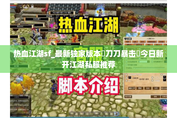 热血江湖sf_最新独家版本▷刀刀暴击◁今日新开江湖私服推荐 热血江湖sf_最新独家版本▷刀刀暴击◁今日新开江湖私服推荐