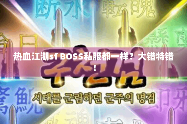 热血江湖sf BOSS私服都一样？大错特错！