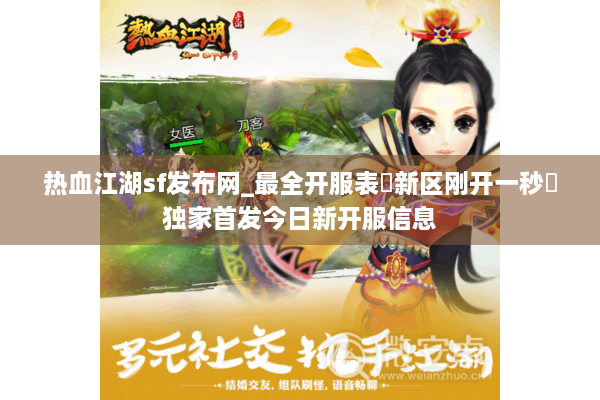 热血江湖sf发布网_最全开服表▷新区刚开一秒◁独家首发今日新开服信息 热血江湖sf发布网_最全开服表▷新区刚开一秒◁独家首发今日新开服信息