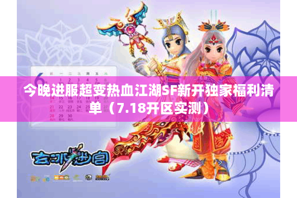今晚进服超变热血江湖SF新开独家福利清单（7.18开区实测）
