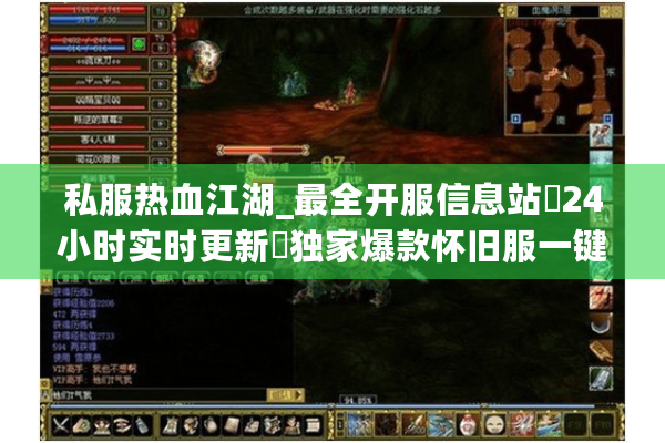 私服热血江湖_最全开服信息站▷24小时实时更新◁独家爆款怀旧服一键直通 私服热血江湖_最全开服信息站▷24小时实时更新◁独家爆款怀旧服一键直通