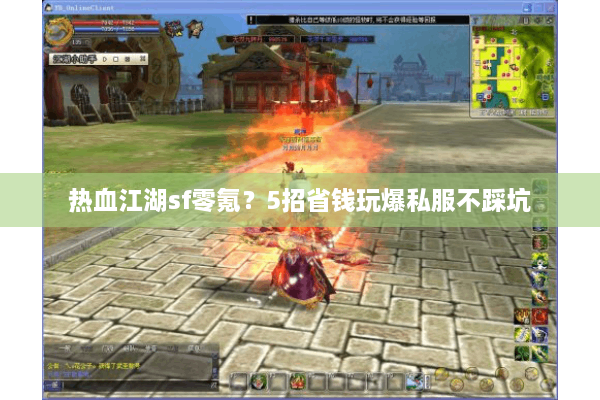 热血江湖sf零氪？5招省钱玩爆私服不踩坑