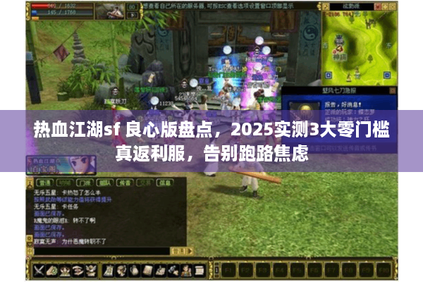 热血江湖sf 良心版盘点，2025实测3大零门槛真返利服，告别跑路焦虑