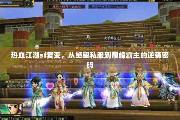 热血江湖sf复变，从绝望私服到巅峰霸主的逆袭密码