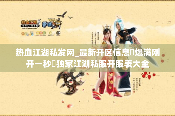热血江湖私发网_最新开区信息▷爆满刚开一秒◁独家江湖私服开服表大全