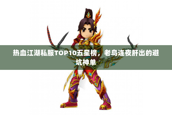热血江湖私服TOP10五星榜,老鸟连夜肝出的避坑神单 热血江湖私服TOP10五星榜,老鸟连夜肝出的避坑神单