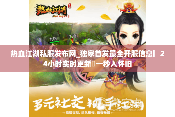 热血江湖私服发布网_独家首发最全开服信息▎24小时实时更新◁一秒入怀旧