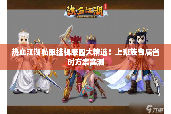 热血江湖私服挂机服四大精选!上班族专属省时方案实测 热血江湖私服挂机服四大精选!上班族专属省时方案实测