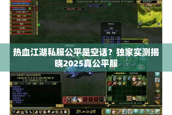 热血江湖私服公平是空话?独家实测揭晓2025真公平服 热血江湖私服公平是空话?独家实测揭晓2025真公平服