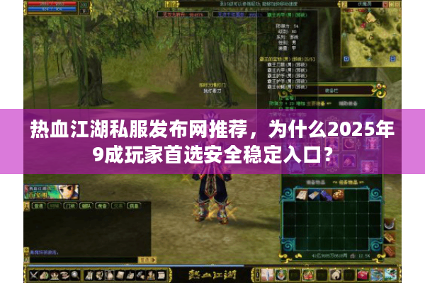 热血江湖私服发布网推荐，为什么2025年9成玩家首选安全稳定入口？