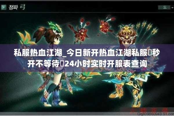 私服热血江湖_今日新开热血江湖私服▷秒开不等待◁24小时实时开服表查询