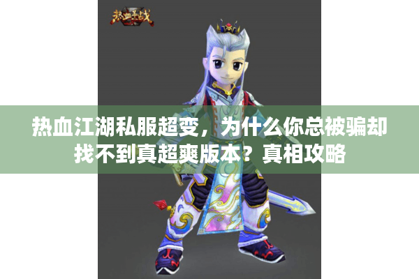 热血江湖私服超变，为什么你总被骗却找不到真超爽版本？真相攻略